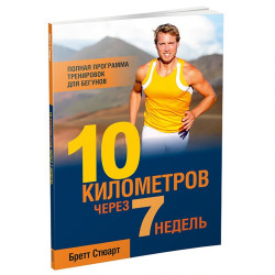 10 километров через 7 недель. Полная программа тренировок для бегунов